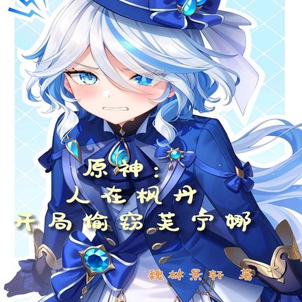 原神:人在枫丹,开局偷窃芙宁娜