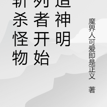创造神明：从斩杀怪物序列者开始