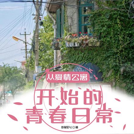 从爱情公寓开始的青春日常
