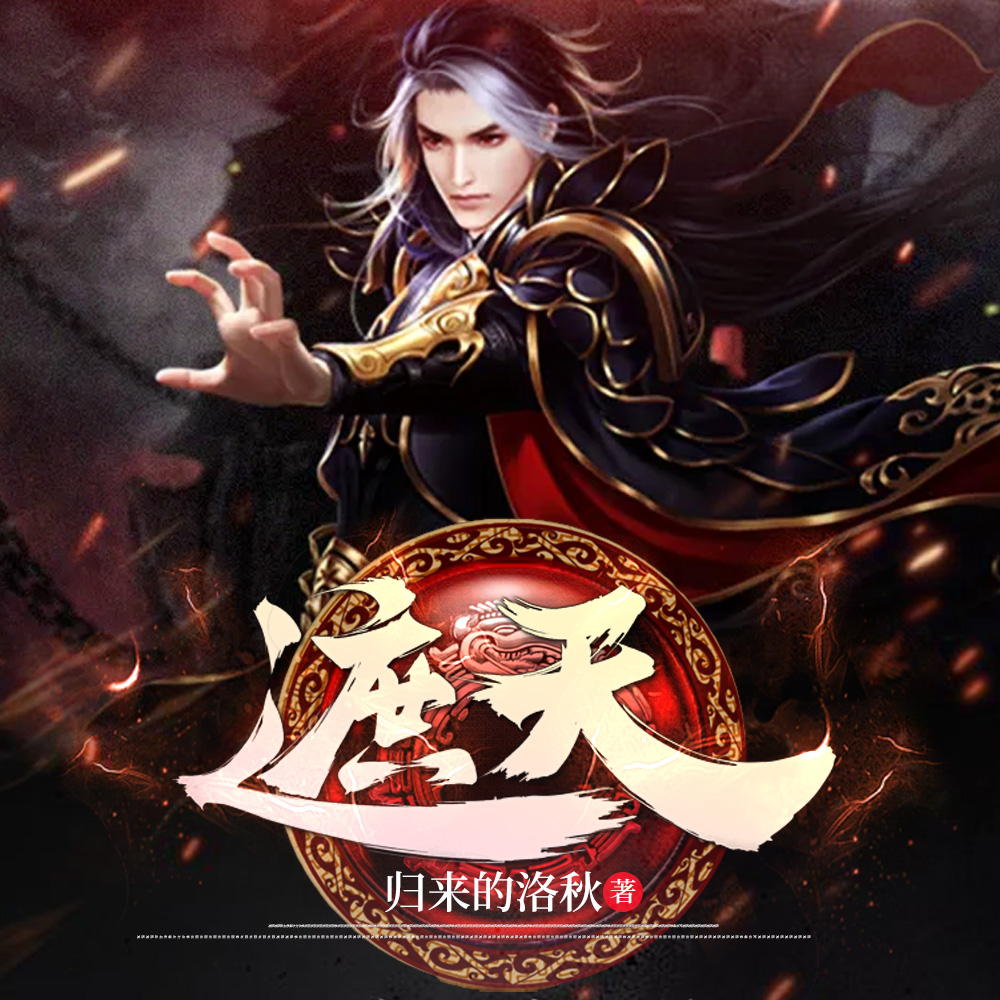 遮天记