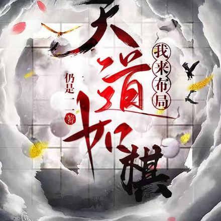 天道如棋，我来布局