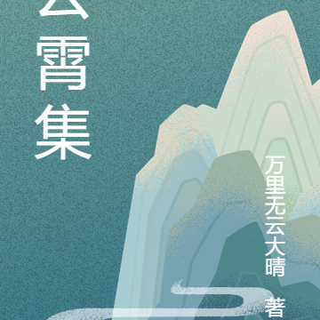 云霄集