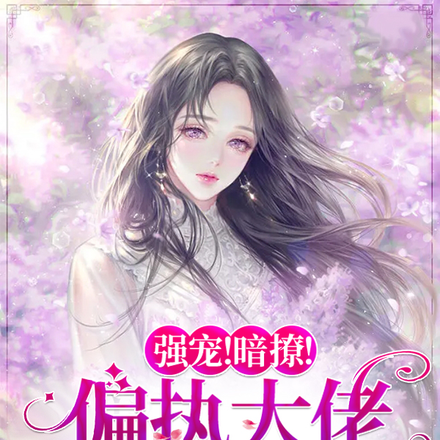强撩!暗宠!偏执大佬心尖宝