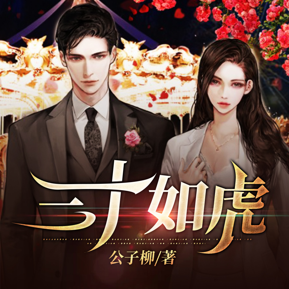 三十如虎