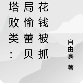 幻塔败类:开局偷蕾贝零花钱被抓