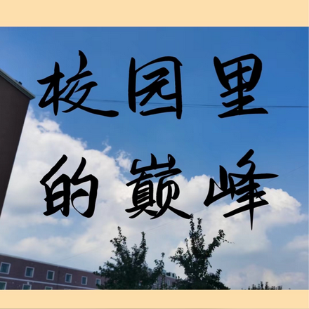 校园里的巅峰