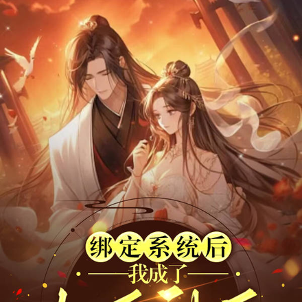 绑定系统后，我成了大夏神医