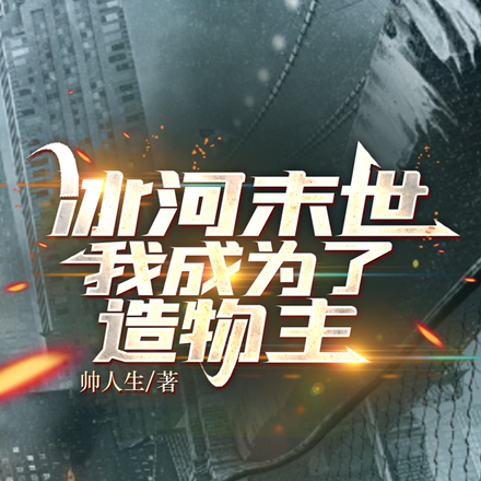 冰河末世，我成为了造物主