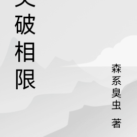 突破相限