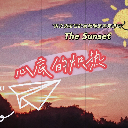 心底的炽热