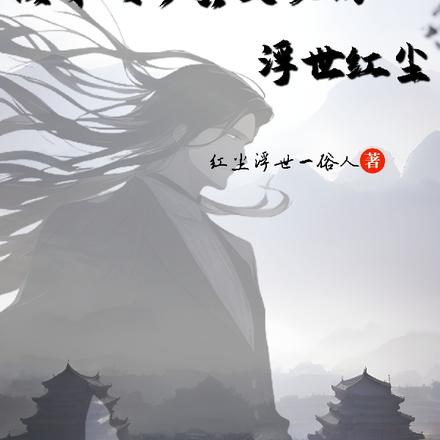 快穿之修真大佬的浮世红尘