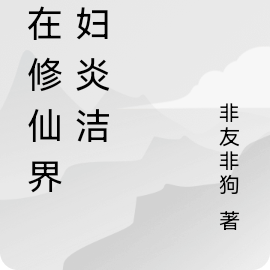 我在修仙界卖妇炎洁