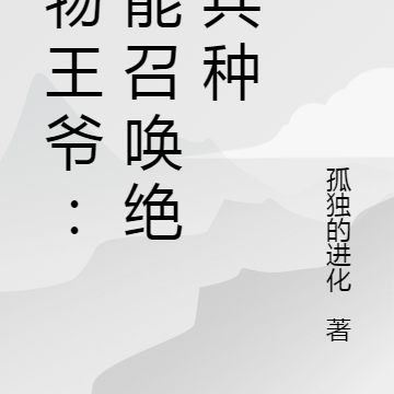 废物王爷：我能召唤绝世兵种
