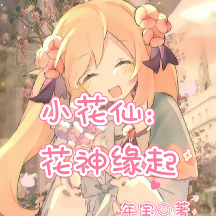 小花仙：花神缘起