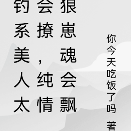 钓系美人太会撩,纯情狼崽魂会飘