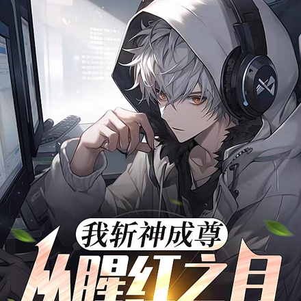 我斩神成尊,从猩红之月开始