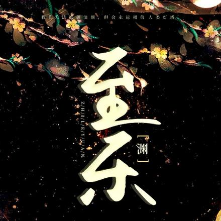 至乐渊