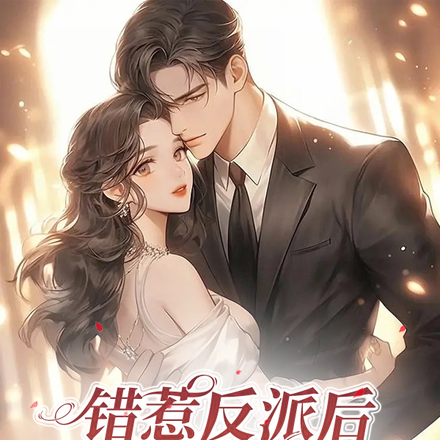 错惹反派后,我插翅难飞