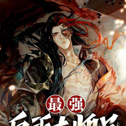 最强反派大师兄