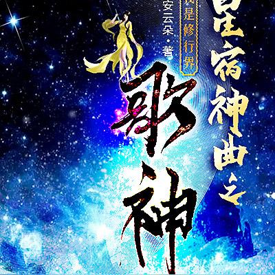 星宿神曲之我是修行界歌神