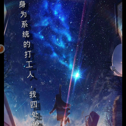 身为系统的打工人，我四处撩妹