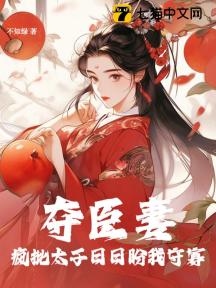夺臣妻!疯批太子日日盼我守寡