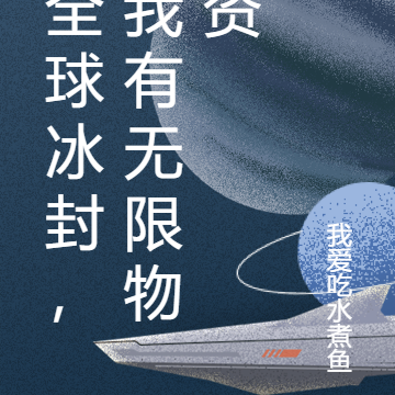 全球冰封,我有无限物资