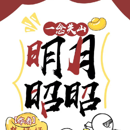 一念关山：明月昭昭