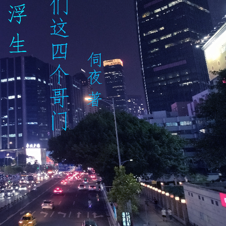 广漂浮生,我们这四个哥们