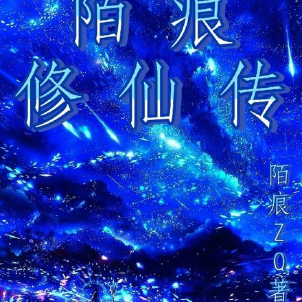 陌痕修仙传