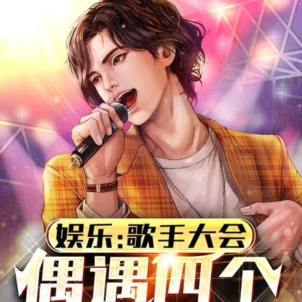 娱乐:歌手大会,偶遇四个前女友