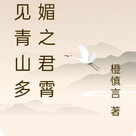 我见青山多妩媚之君霄