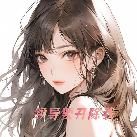 领导要开除我,美女经理表示反对