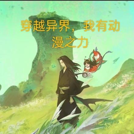 穿越,异界我有动漫之力