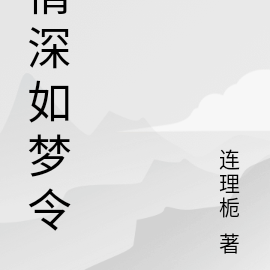 情深如梦令