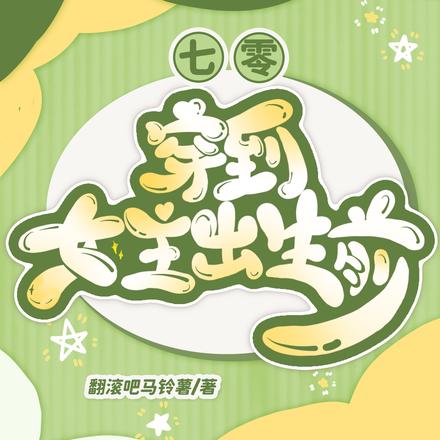 七零,穿到女主出生前