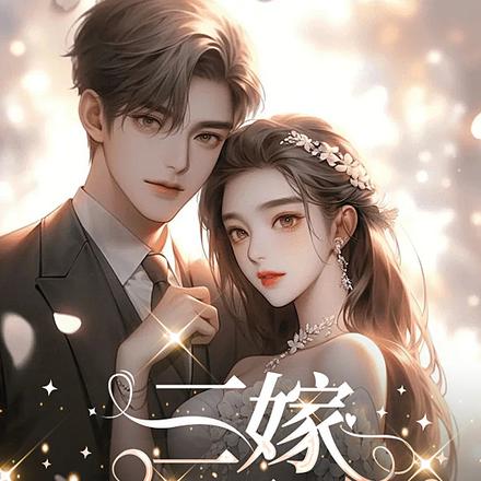三嫁白月光
