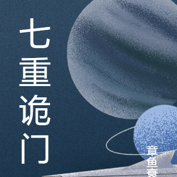 七重诡门