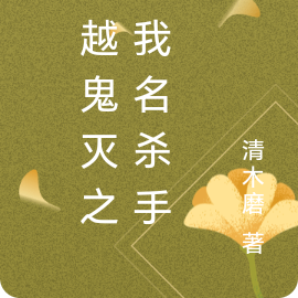 穿越鬼灭之刃我名杀手染
