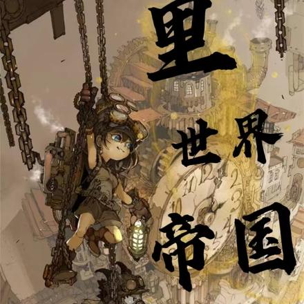 里世界帝国
