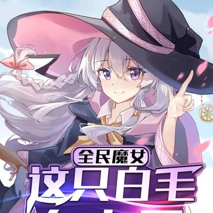 全民魔女:这只白毛有点屑