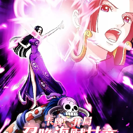 卡牌：开局召唤海贼女帝汉库克