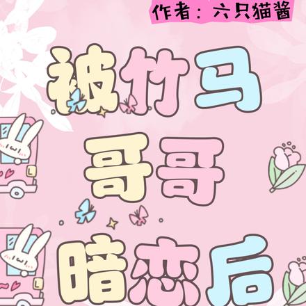 被竹马哥哥暗恋后