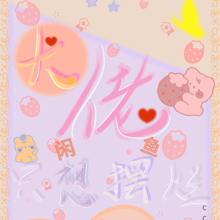 大佬只想闲鱼摆烂