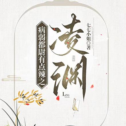 病弱都尉有点辣之凌渊