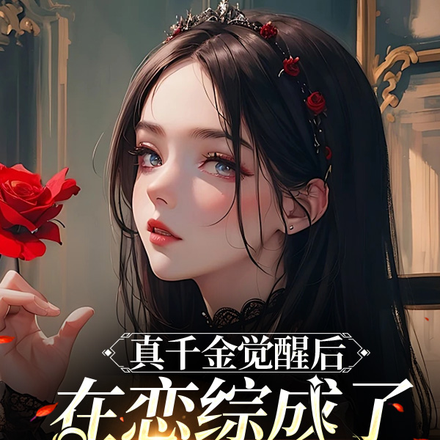 真千金觉醒后在恋综成了万人迷