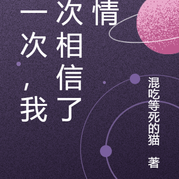 这一次,我再次相信了爱情