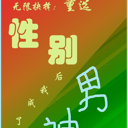 无限抉择:重选性别后我成了男神