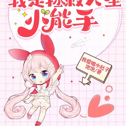 快穿之我是拯救人生小能手