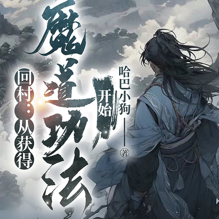 回村：从获得魔道功法开始